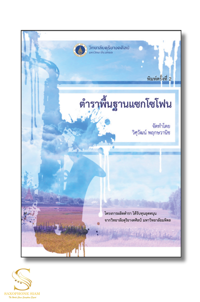 ตำราแซกพื้นฐาน จัดพิมพ์ครั้งที่ 2 ผู้เรียบเรียง: ผศ. ดร. วิศุวัฒน์ พฤกษวานิช (George W. Pruksavanich)