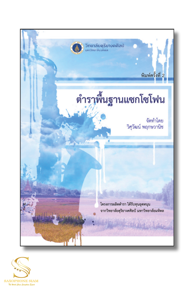 ตำราแซกพื้นฐาน จัดพิมพ์ครั้งที่ 2 ผู้เรียบเรียง: ผศ. ดร. วิศุวัฒน์ พฤกษวานิช (George W. Pruksavanich)